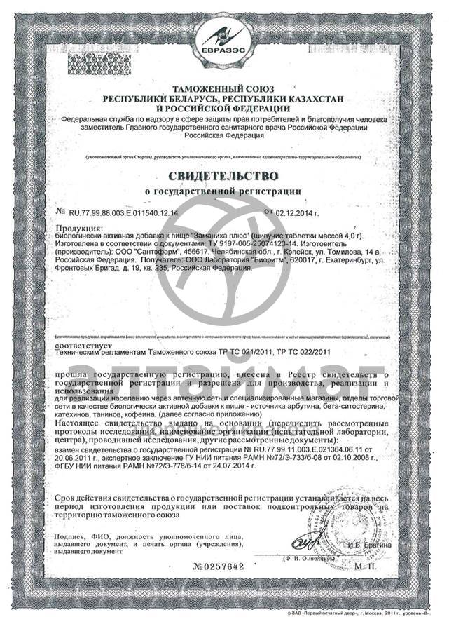 Сертификат на товар Заманиха Плюс, 10 шипучих таблеток Заманиха Плюс, 10 шипучих таблеток сертификат