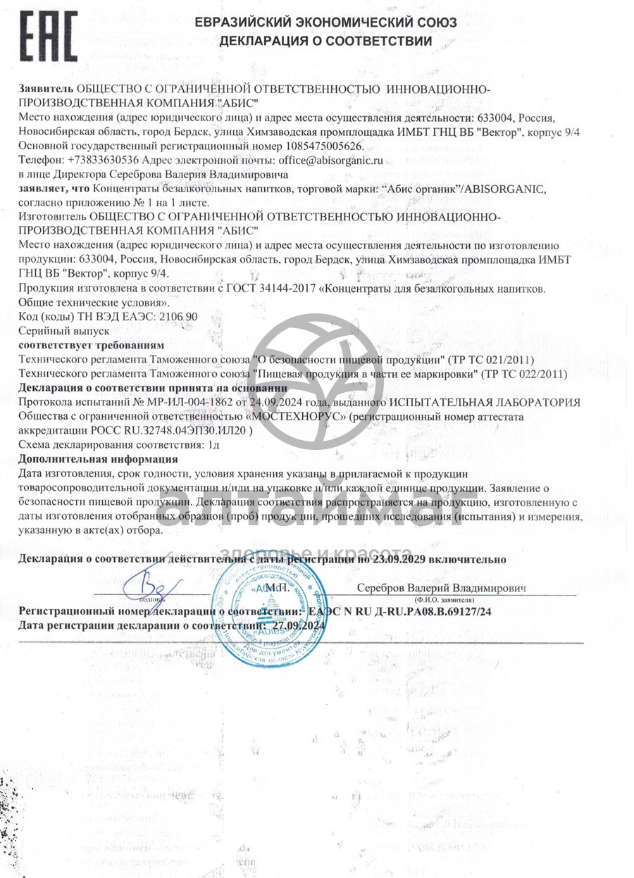 Сертификат на товар Сбитень пихтовый (прополис и имбирь) 220мл Сбитень пихтовый (прополис и имбирь) 220мл сертификат