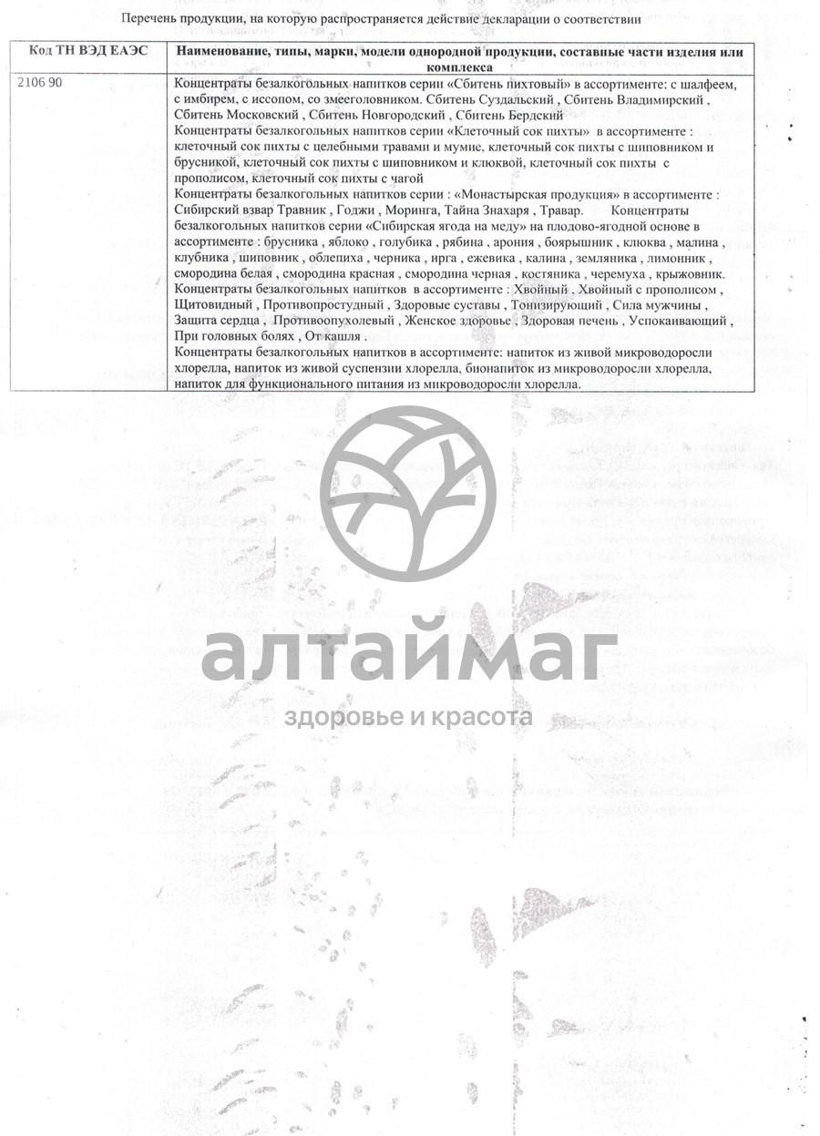 Сертификат на товар Сбитень пихтовый (прополис и имбирь) 220мл Сбитень пихтовый (прополис и имбирь) 220мл сертификат