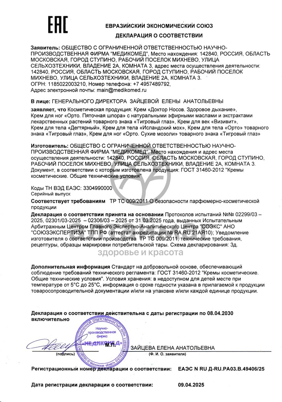Сертификат на товар Крем для суставов ТИГРОВЫЙ ГЛАЗ Орто, 75 мл Крем для суставов ТИГРОВЫЙ ГЛАЗ Орто, 75 мл сертификат