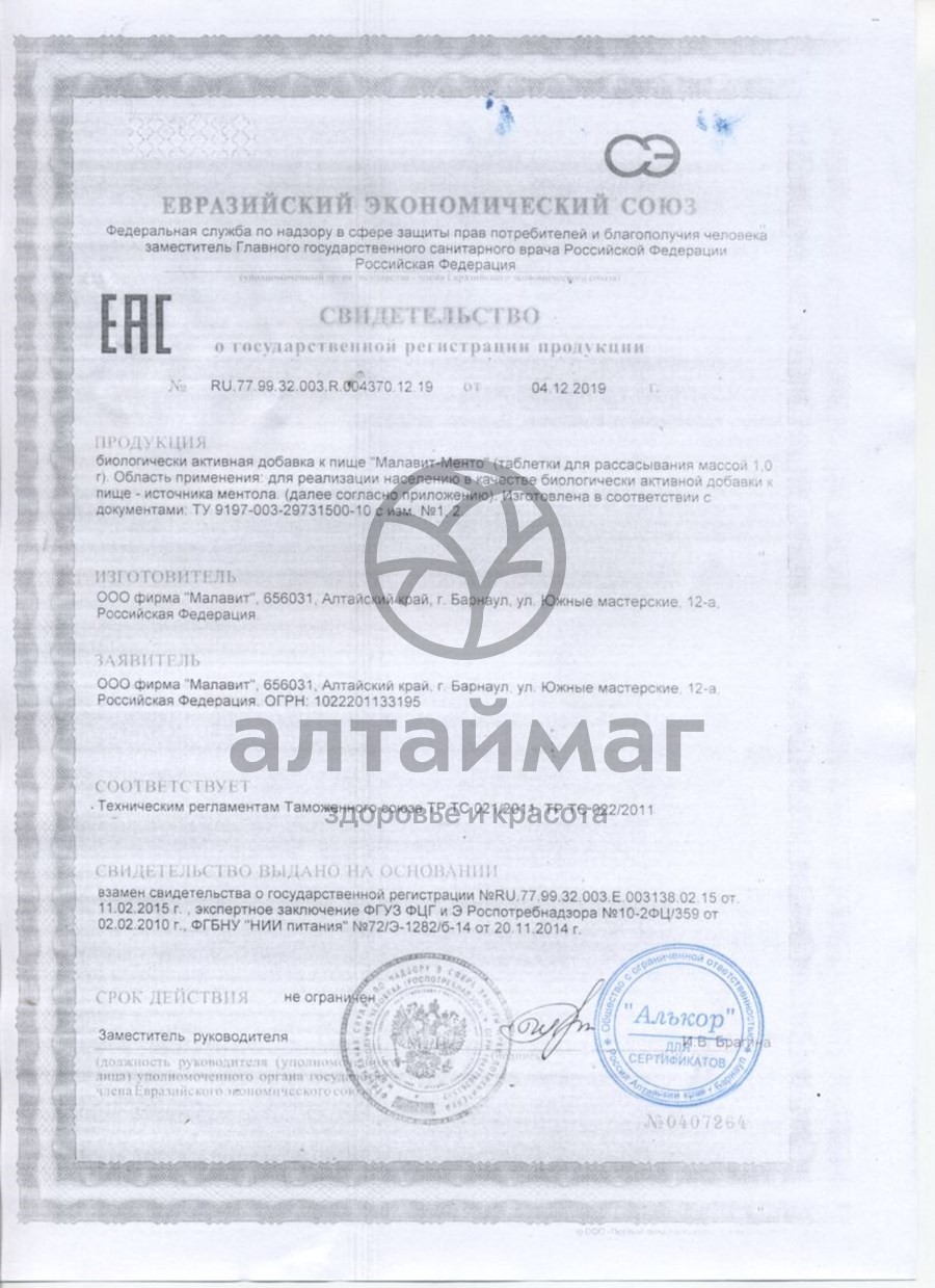 Сертификат на товар Малавит-менто 20табл. Малавит-менто 20табл. сертификат