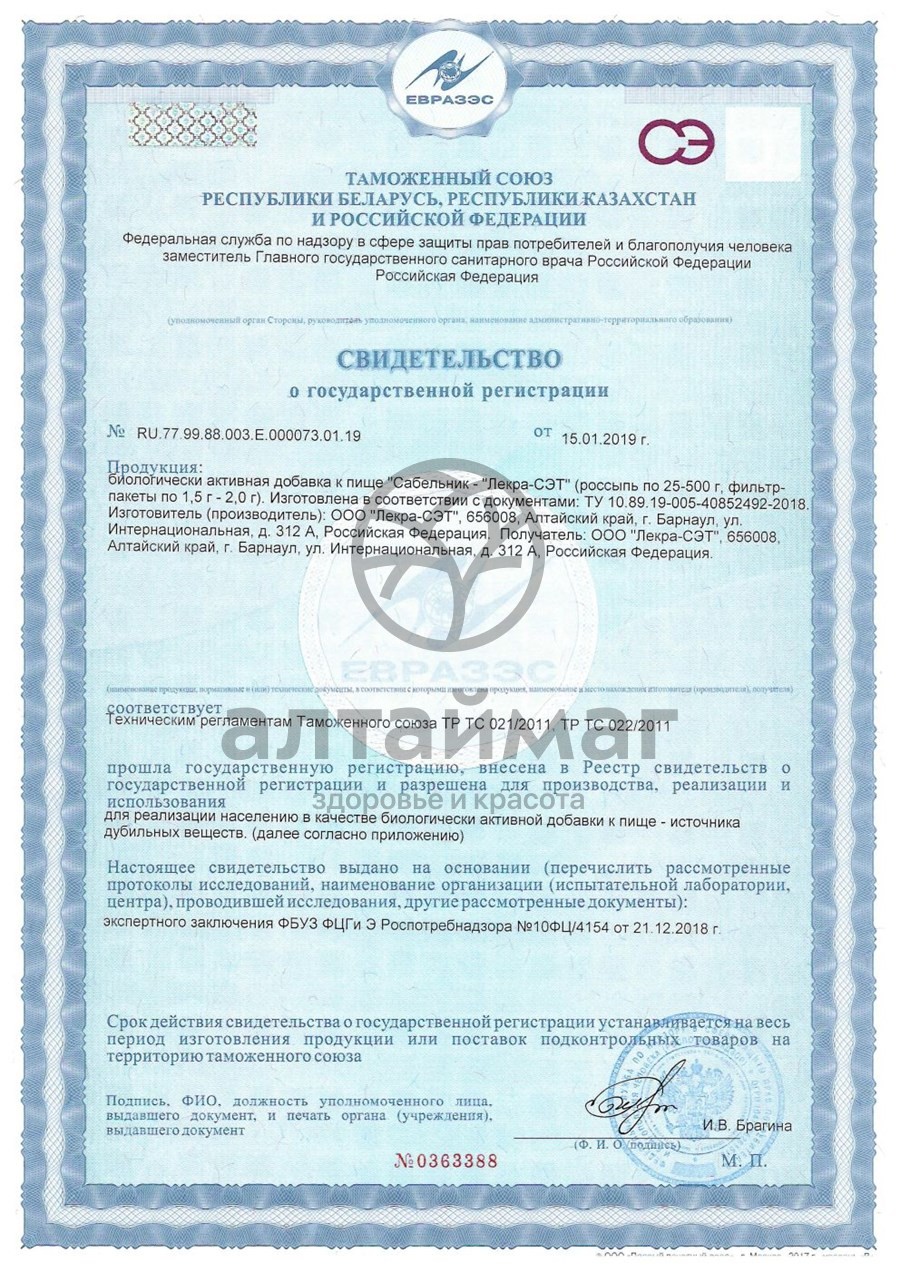 Сертификат на товар Сабельник (декопа), трава и корни, 50 г (Лекра-сэт) Сабельник (декопа), трава и корни, 50 г (Лекра-сэт) сертификат