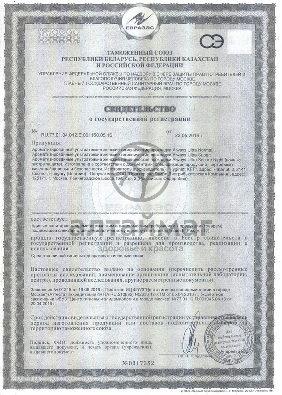 Сертификат на товар Прокладки олвэйз ultra light duo с крыл. №20 Прокладки олвэйз ultra light duo с крыл. №20 сертификат