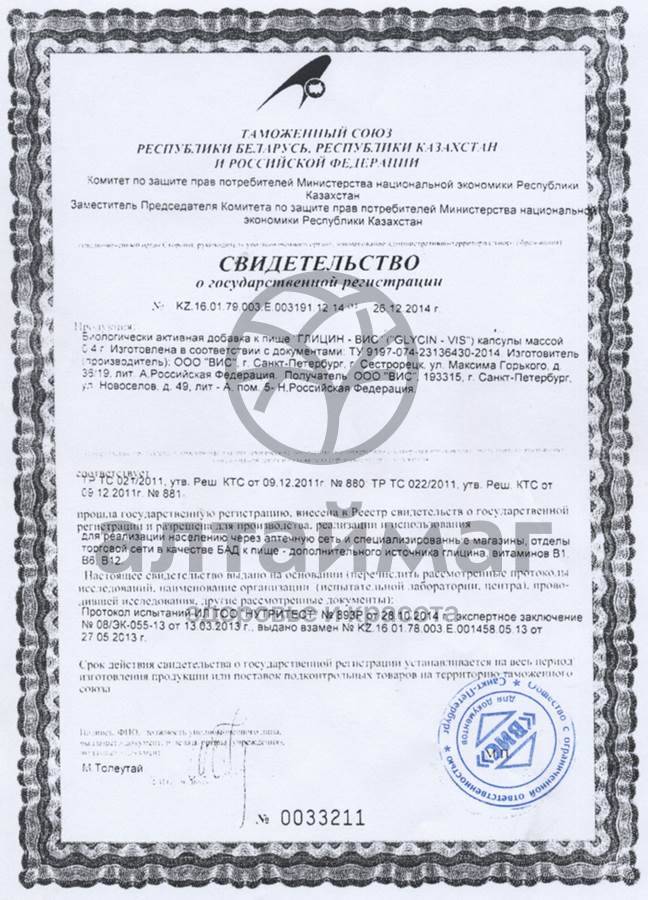 Сертификат на товар Глицин Вис в капсулах 0,4гр 36шт Глицин Вис в капсулах 0,4гр 36шт сертификат