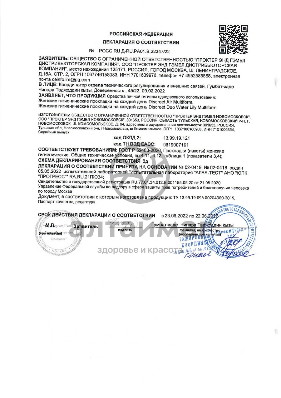Сертификат на товар Прокладки дискрит на кажд.день deo waterlily multiform №60 Прокладки дискрит на кажд.день deo waterlily multiform №60 сертификат