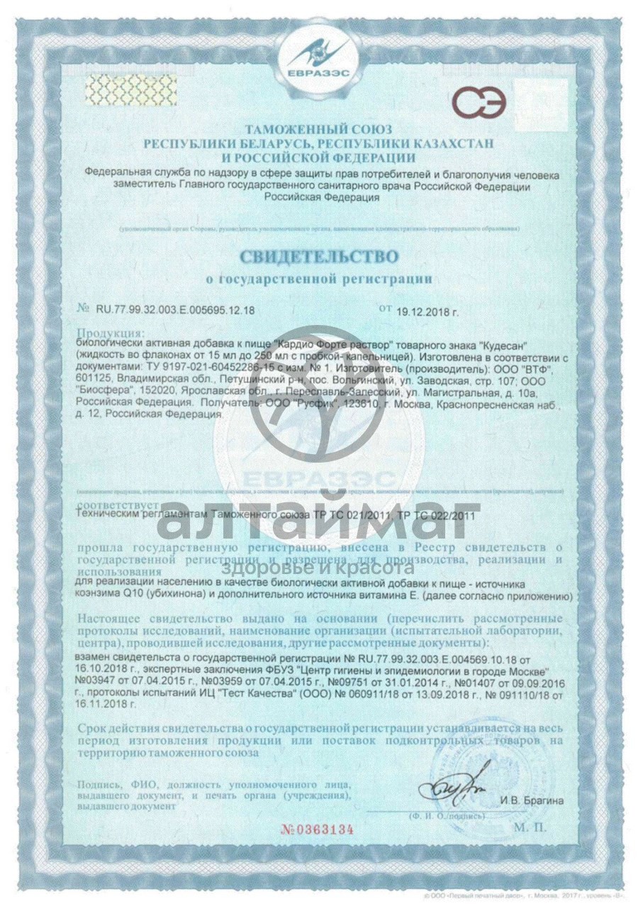 Сертификат на товар Кудесан-q10 кардио форте 20мл Кудесан-q10 кардио форте 20мл сертификат