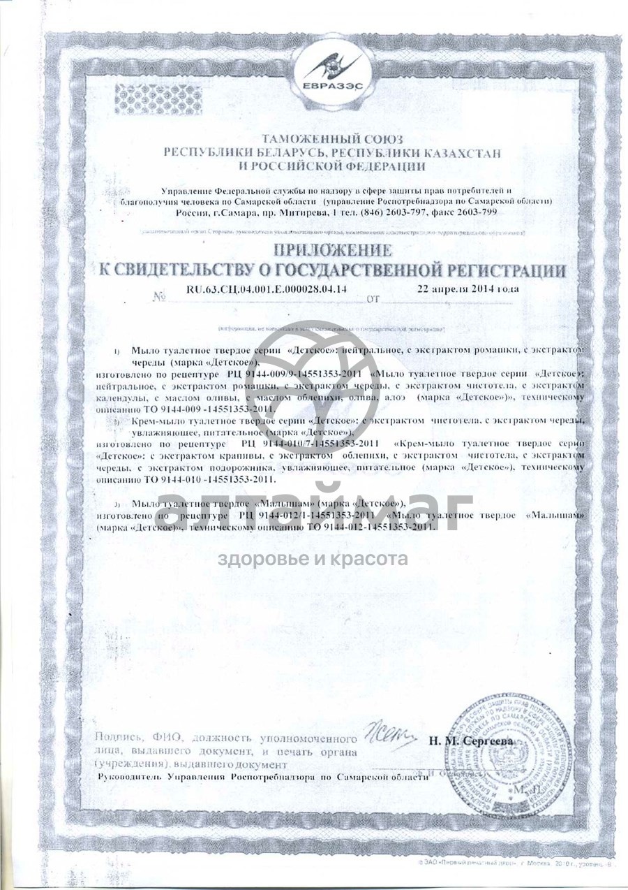 Сертификат на товар Вс мыло детское календула 90г Вс мыло детское календула 90г сертификат