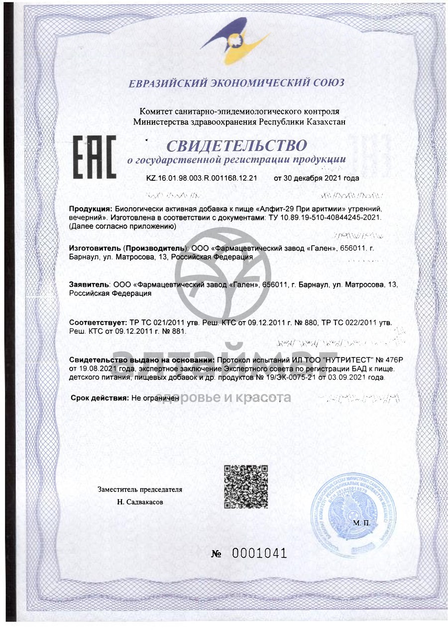 Сертификат на товар Алфит-29 При Аритмии Алфит-29 При Аритмии сертификат