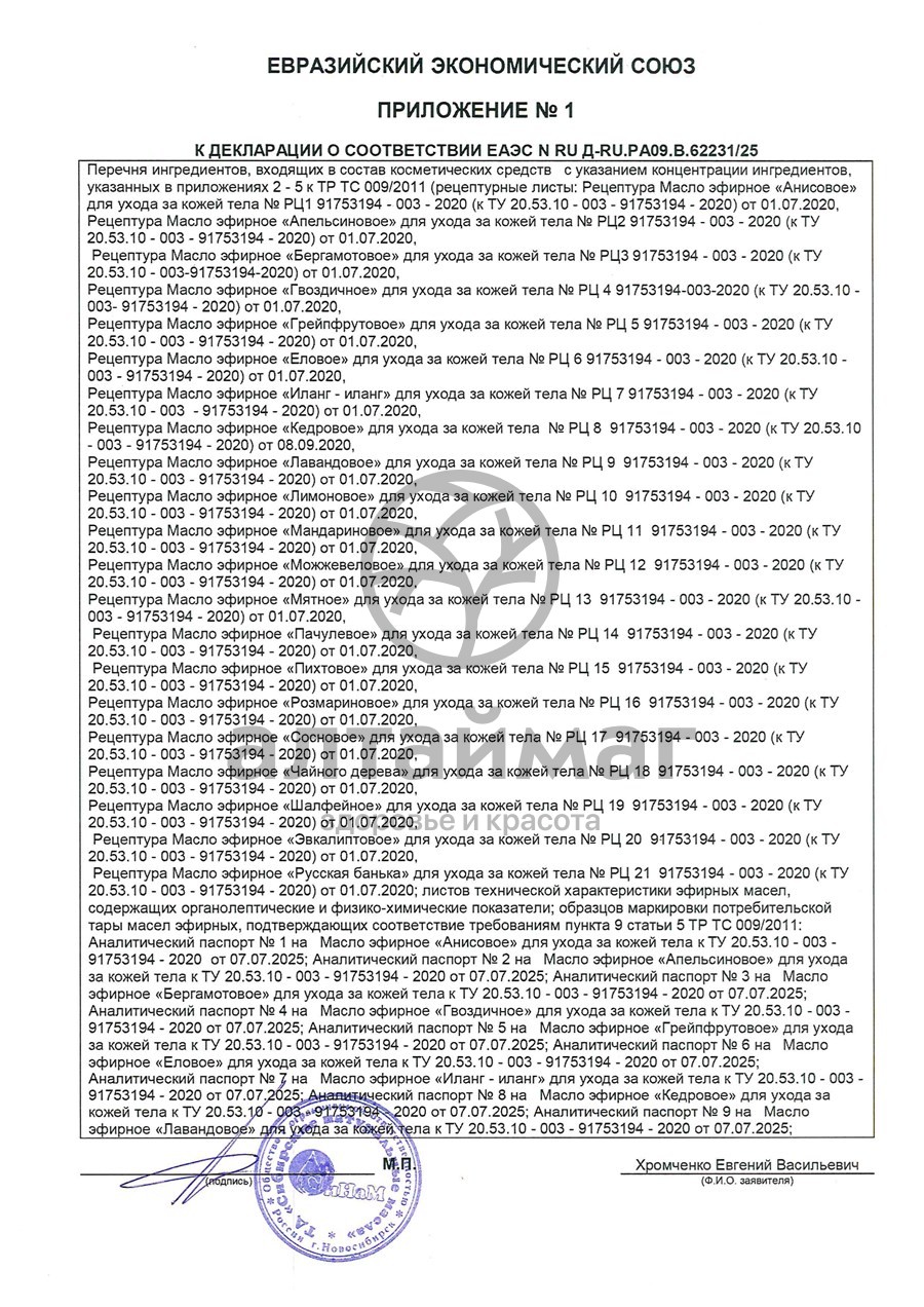 Сертификат на товар Эфирное Масло Кедр Синам, 15 мл Эфирное Масло Кедр Синам, 15 мл сертификат