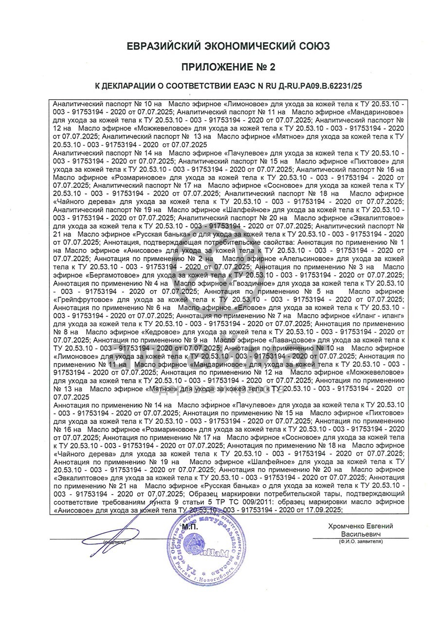 Сертификат на товар Эфирное Масло Кедр Синам, 15 мл Эфирное Масло Кедр Синам, 15 мл сертификат