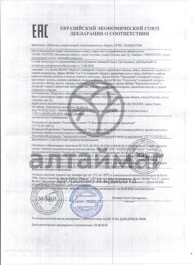 Сертификат на товар Драже Skittles Фрукты 38гр Драже Skittles Фрукты 38гр сертификат