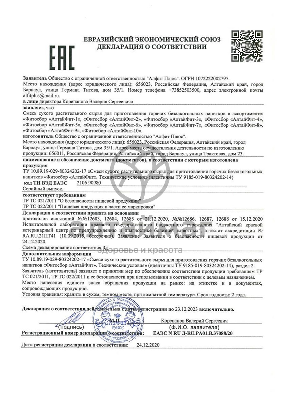 Сертификат на товар Алтайфит-7 паразитарный чайный напиток 20 пакетиков Алтайфит-7 паразитарный чайный напиток 20 пакетиков сертификат
