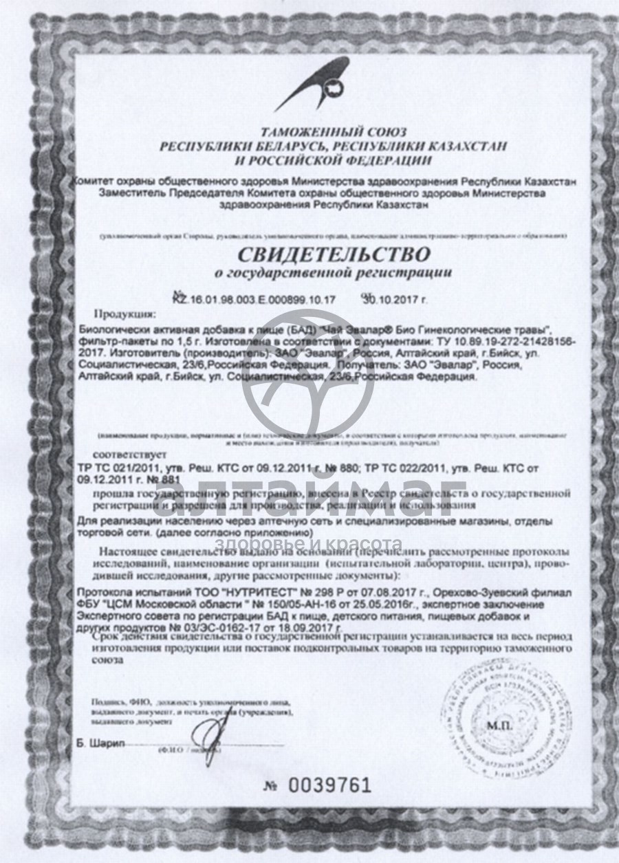 Сертификат на товар Гинекологические травы био №20пак Гинекологические травы био №20пак сертификат