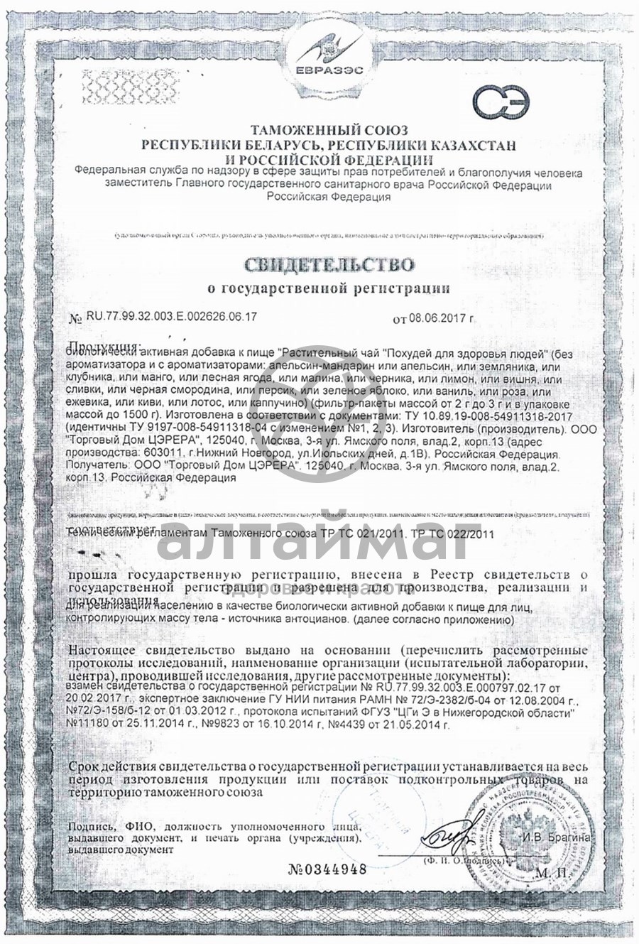 Сертификат на товар Чай похудей для здоровья людей, 30*2 г Чай похудей для здоровья людей, 30*2 г сертификат