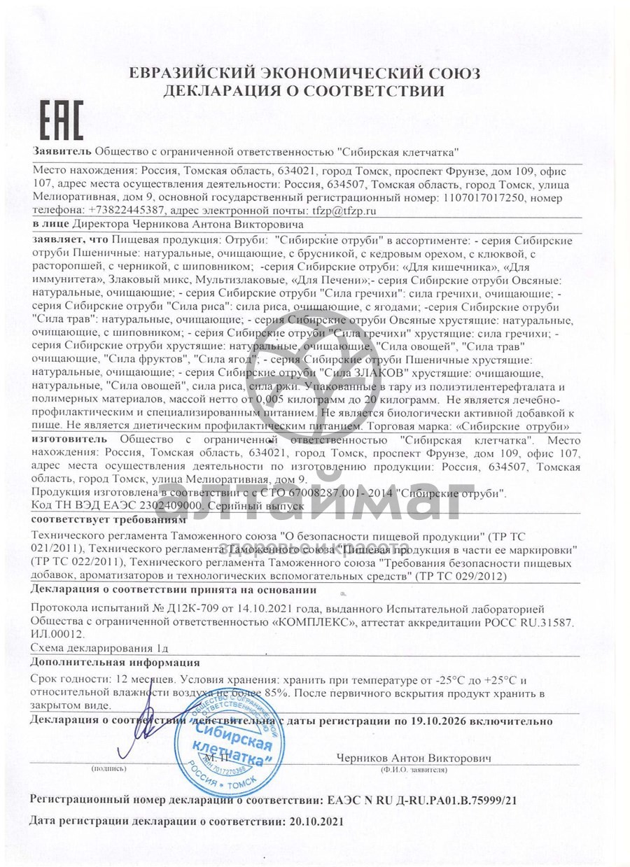 Сертификат на товар Отруби пшеничные Сибирские сила хрустящие овощные 100гр Отруби пшеничные Сибирские сила хрустящие овощные 100гр сертификат