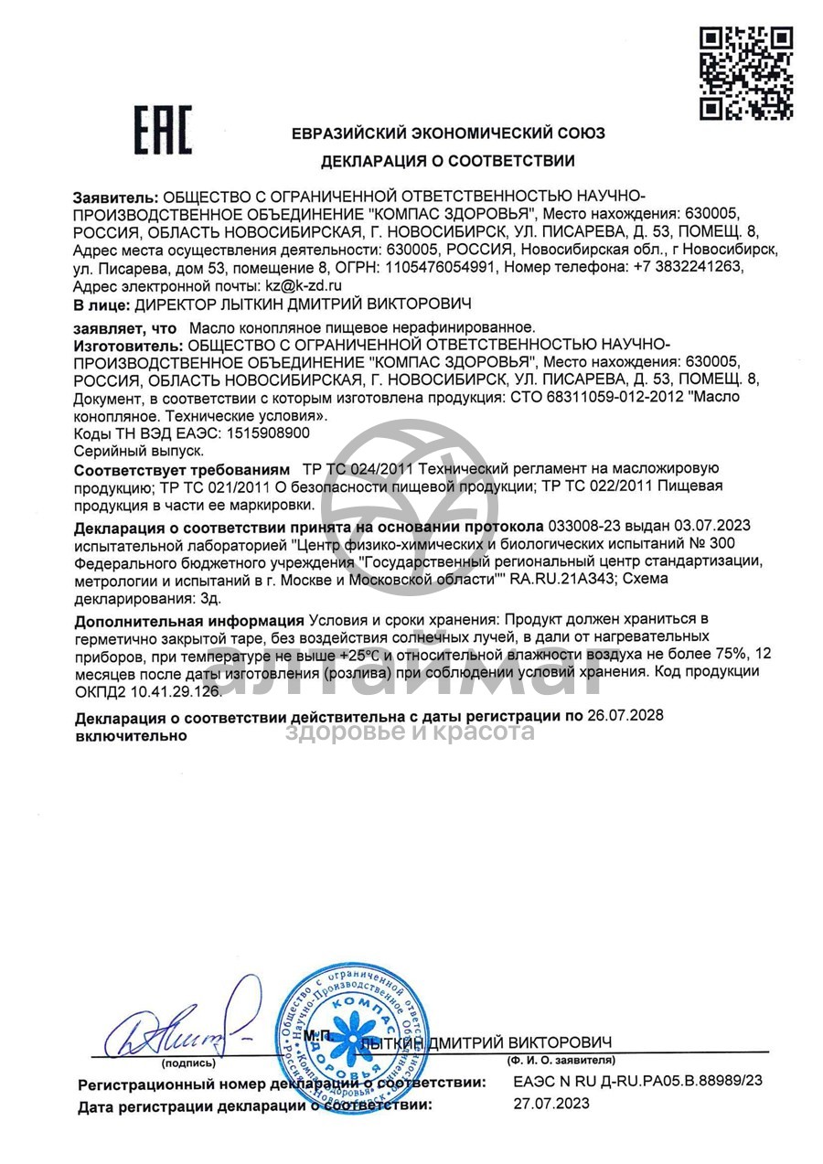 Сертификат на товар Масло конопляное, 100 мл Масло конопляное, 100 мл сертификат