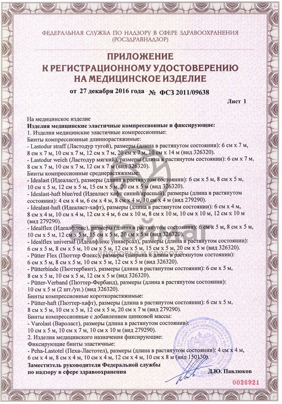 Сертификат на товар Бинт peha-haft эластичный самофиксирующийся 4м*6см (синий) Бинт peha-haft эластичный самофиксирующийся 4м*6см (синий) сертификат