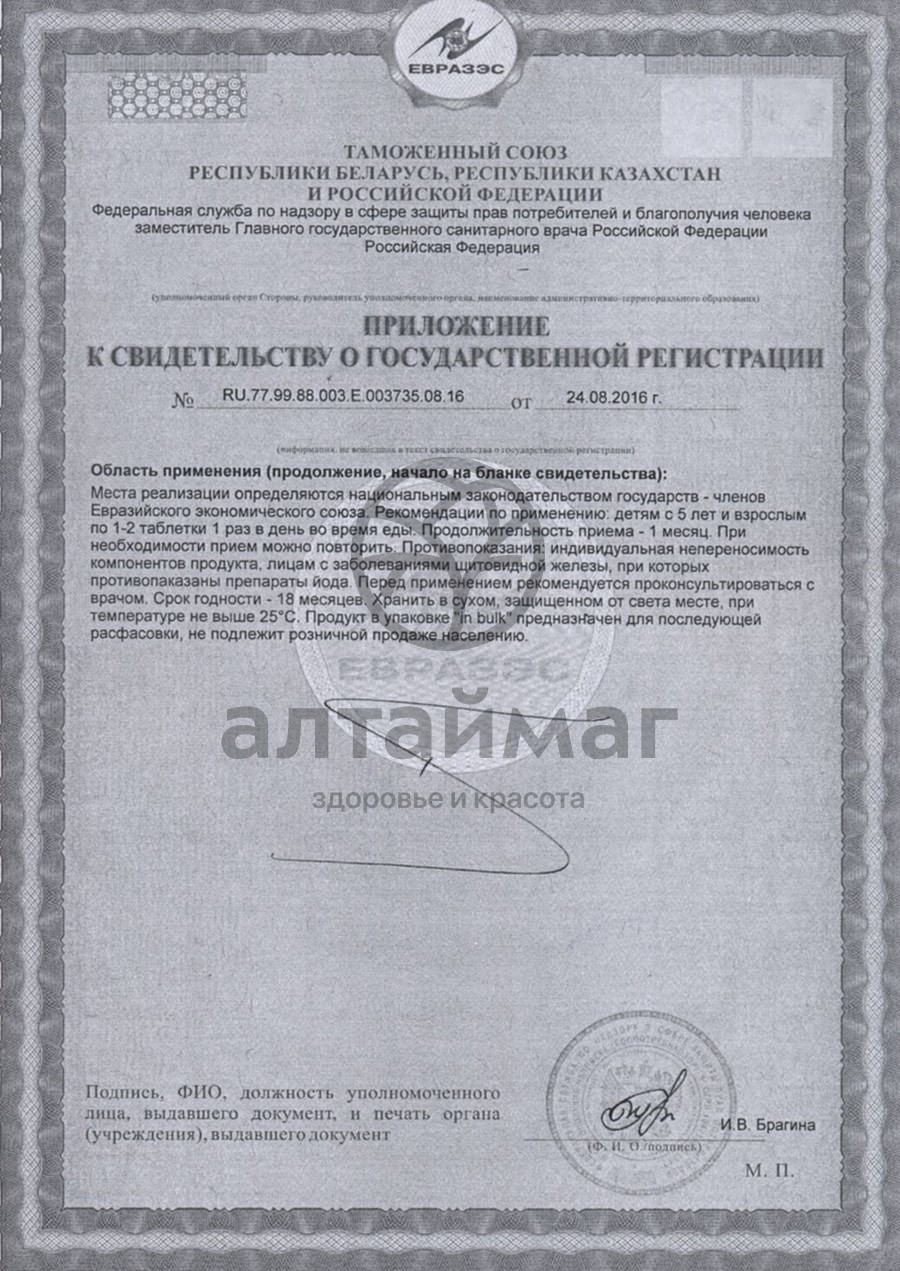 Сертификат на товар Йод-актив № 200 Йод-актив № 200 сертификат