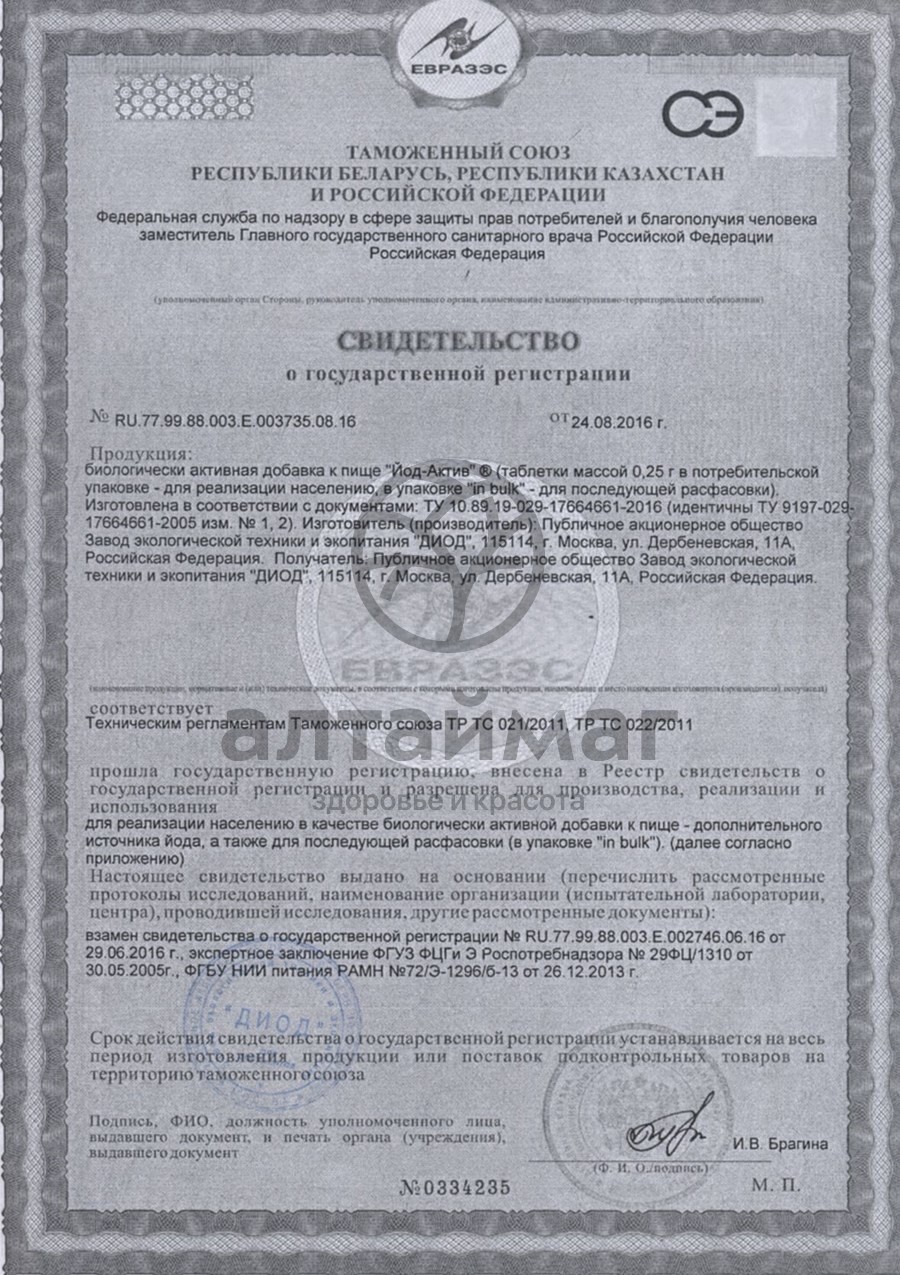 Сертификат на товар Йод-актив № 40 Йод-актив № 40 сертификат