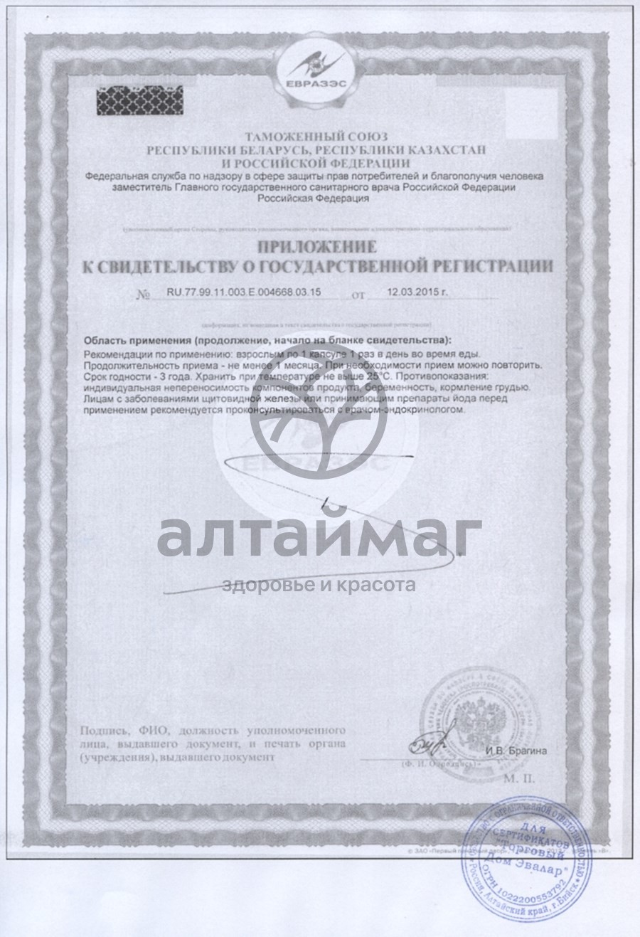 Сертификат на товар Эндокринол йод эвалар 30 капсул Эндокринол йод эвалар 30 капсул сертификат