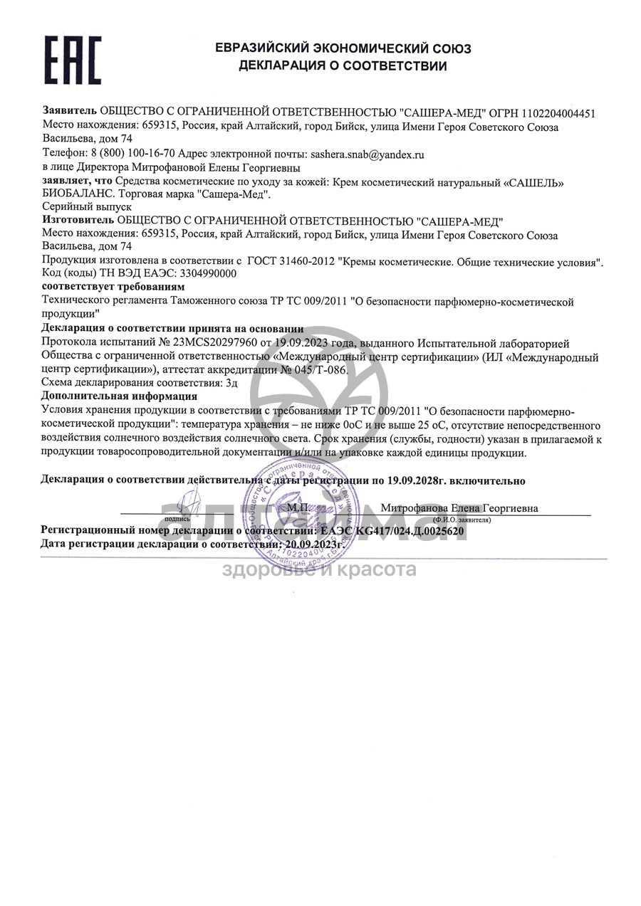Сертификат на товар Сашель Биобаланс Крем-филлер, 25 мл Сашель Биобаланс Крем-филлер, 25 мл сертификат