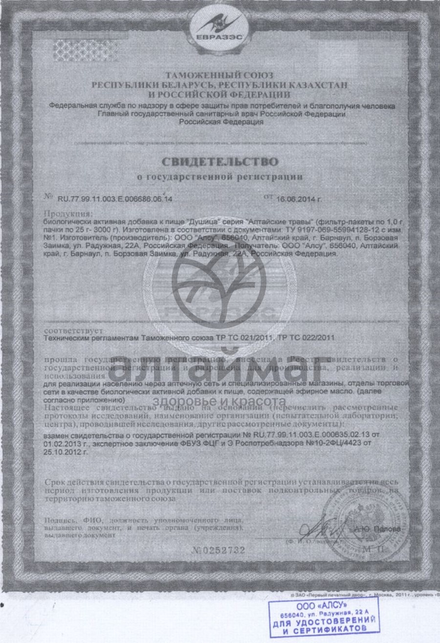 Сертификат на товар Душица (трава) Алсу 50гр Душица (трава) Алсу 50гр сертификат