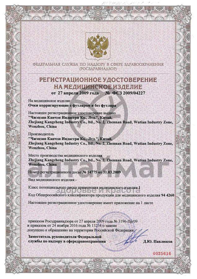 Сертификат на товар Очки корригирующие panorama модель 1102-1 Очки корригирующие panorama модель 1102-1 сертификат