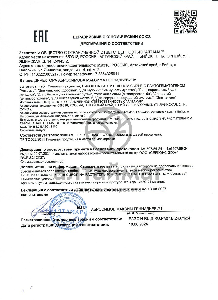 Сертификат на товар Сироп с пантогематогеном Алтамар для мужчин 250мл Сироп с пантогематогеном Алтамар для мужчин 250мл сертификат