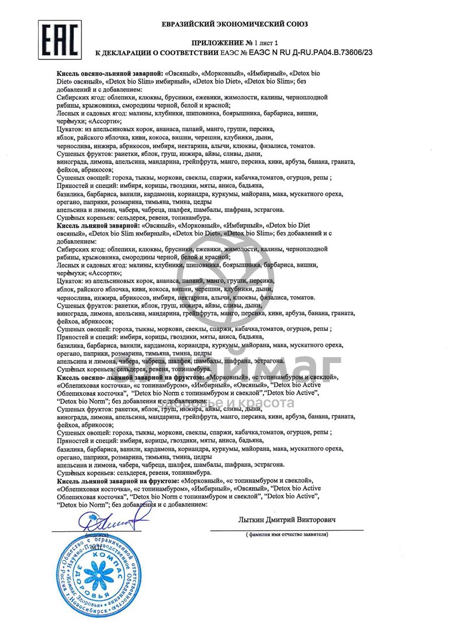 Сертификат на товар Кисель Detox bio diet льняной овсяный 25 гр Кисель Detox bio diet льняной овсяный 25 гр сертификат