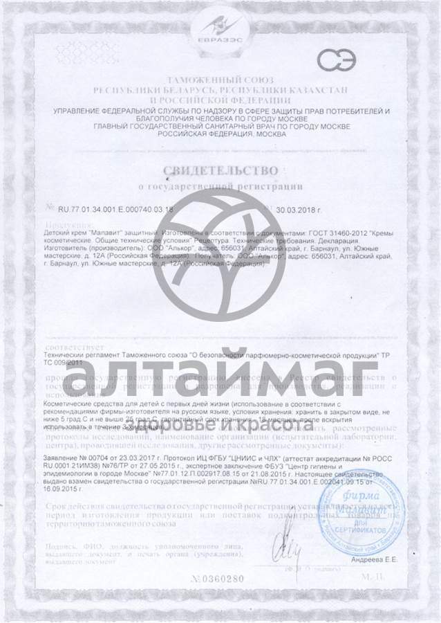 Сертификат на товар Малавит крем детский Защитный 75мл Малавит крем детский Защитный 75мл сертификат