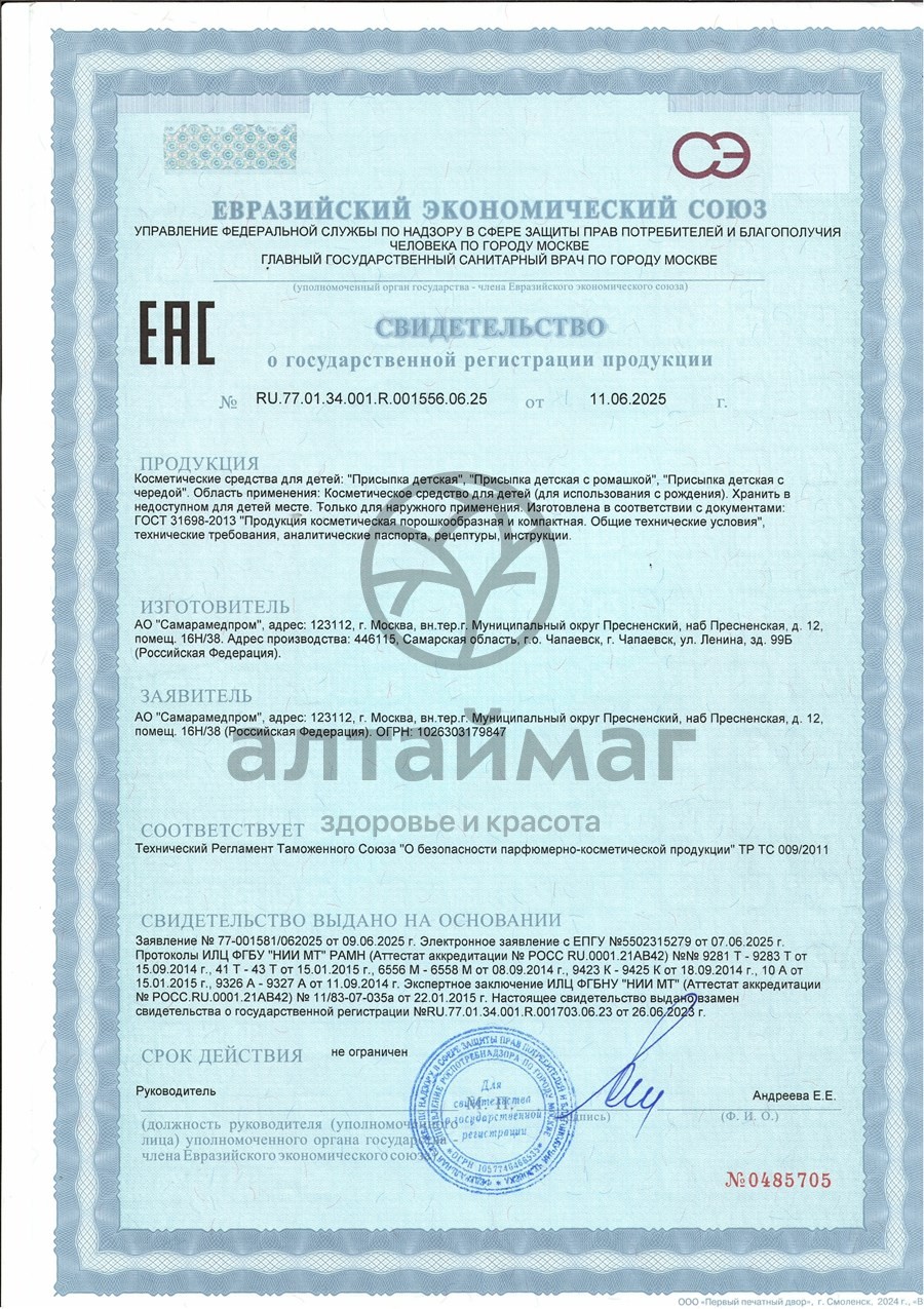 Сертификат на товар Присыпка детская с чередой 40г Присыпка детская с чередой 40г сертификат