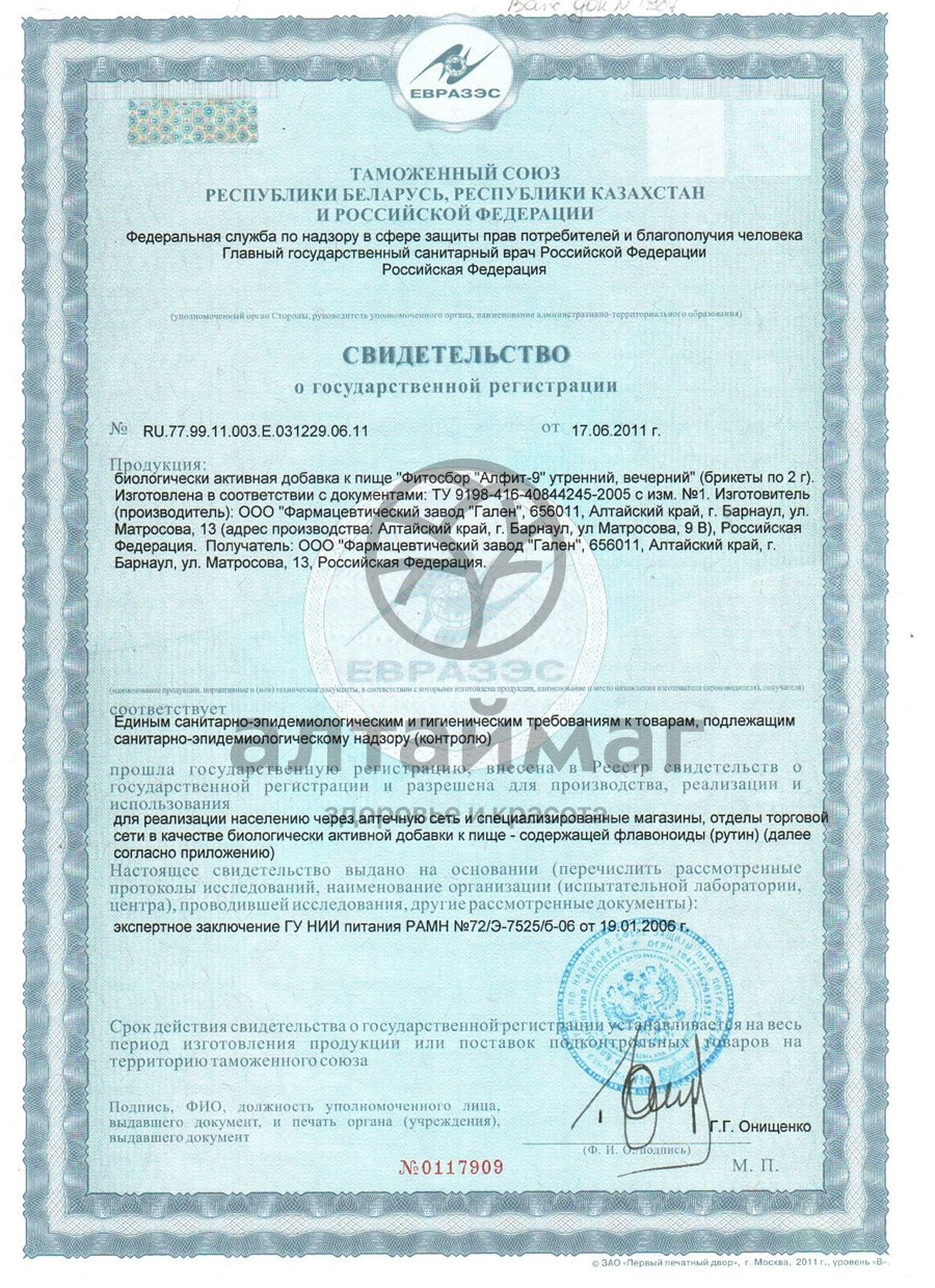 Сертификат на товар Фитосбор Алфит 9 мастопатийный Фитосбор Алфит 9 мастопатийный сертификат