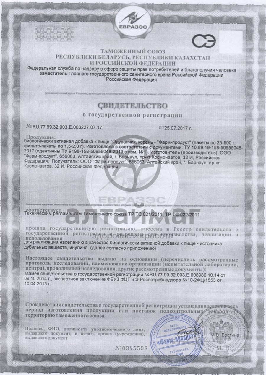 Сертификат на товар Одуванчик корень Фарм-продукт 50 гр Одуванчик корень Фарм-продукт 50 гр сертификат