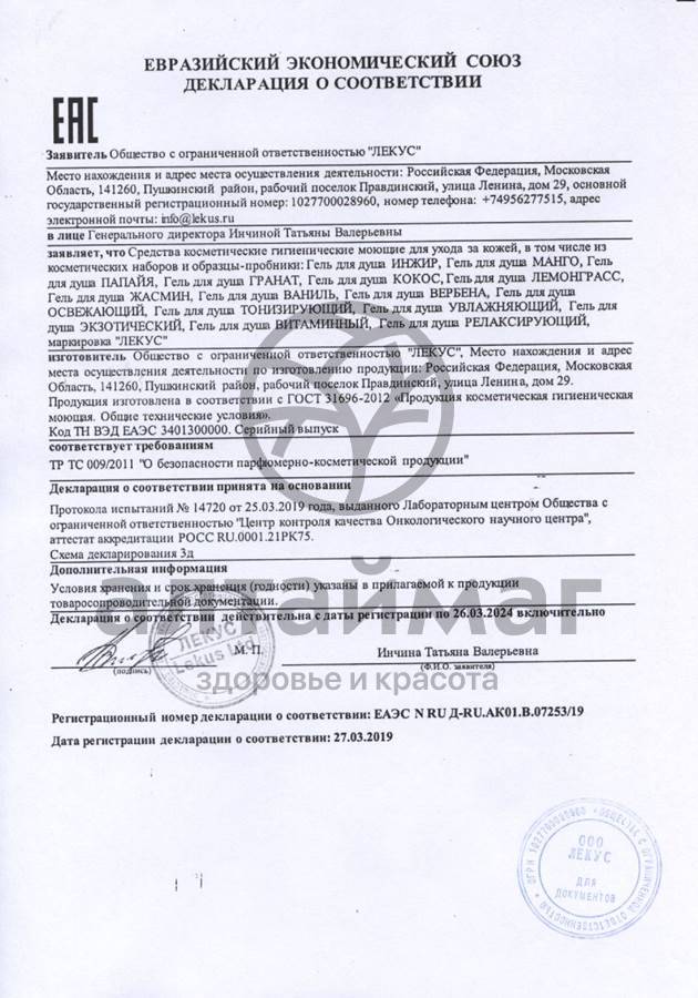 Сертификат на товар Гель для душа Жасмин Тонизирующий 250мл Гель для душа Жасмин Тонизирующий 250мл сертификат