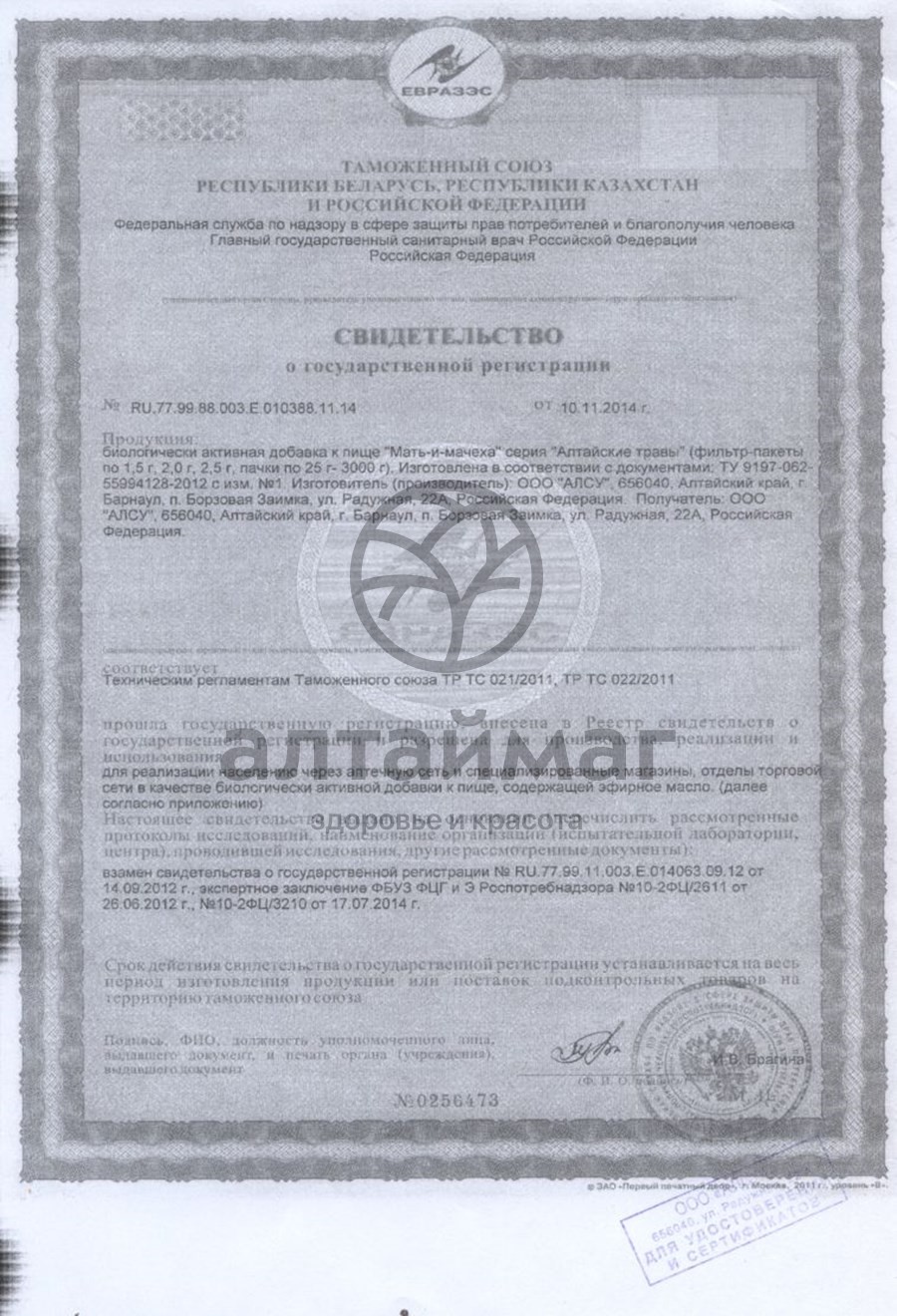 Сертификат на товар Мать-и-мачеха (листья) АлтайМаг 50г Мать-и-мачеха (листья) АлтайМаг 50г сертификат