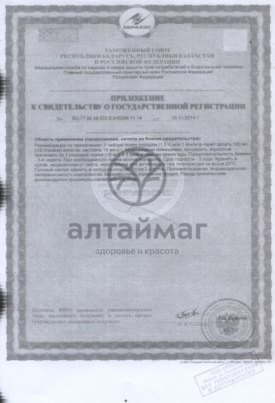 Сертификат на товар Мать-и-мачеха (листья) АлтайМаг 50г Мать-и-мачеха (листья) АлтайМаг 50г сертификат