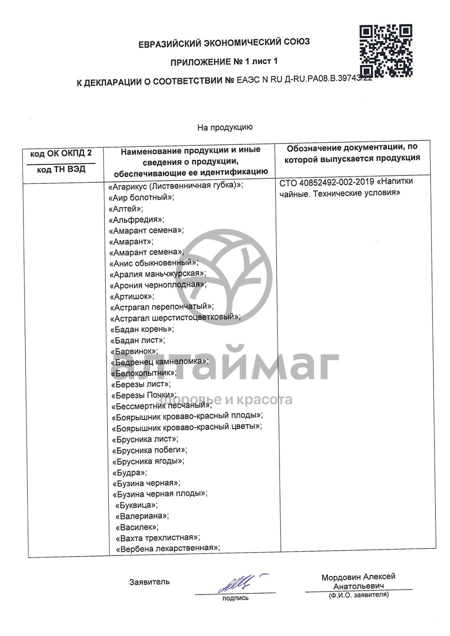 Сертификат на товар Тмин черный чайный напиток Лекра-Сэт 50г Тмин черный чайный напиток Лекра-Сэт 50г сертификат