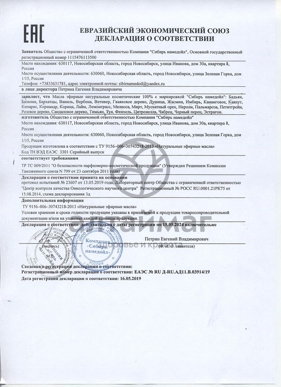 Сертификат на товар Эфирное масло жасмин Сибирь Намедойл 10мл Эфирное масло жасмин Сибирь Намедойл 10мл сертификат