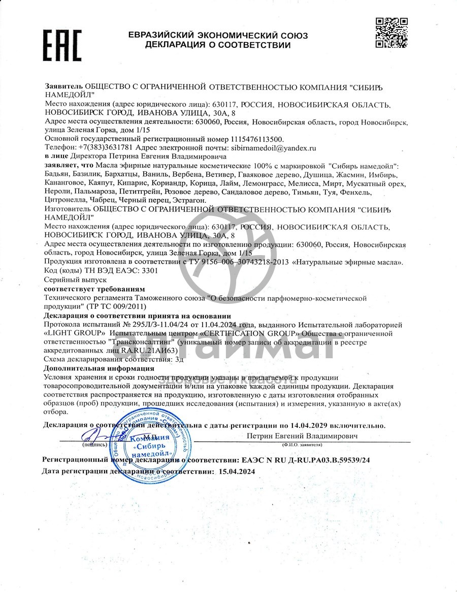 Сертификат на товар Эфирное масло фенхель Сибирь Намедойл 10мл Эфирное масло фенхель Сибирь Намедойл 10мл сертификат
