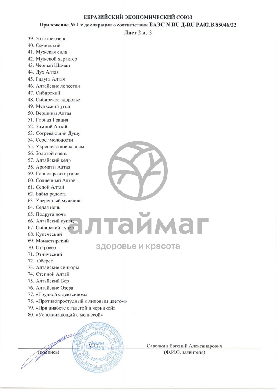 Сертификат на товар Сбор травяной Климакс Фарм-Продукт 60 пакетиков Сбор травяной Климакс Фарм-Продукт 60 пакетиков сертификат