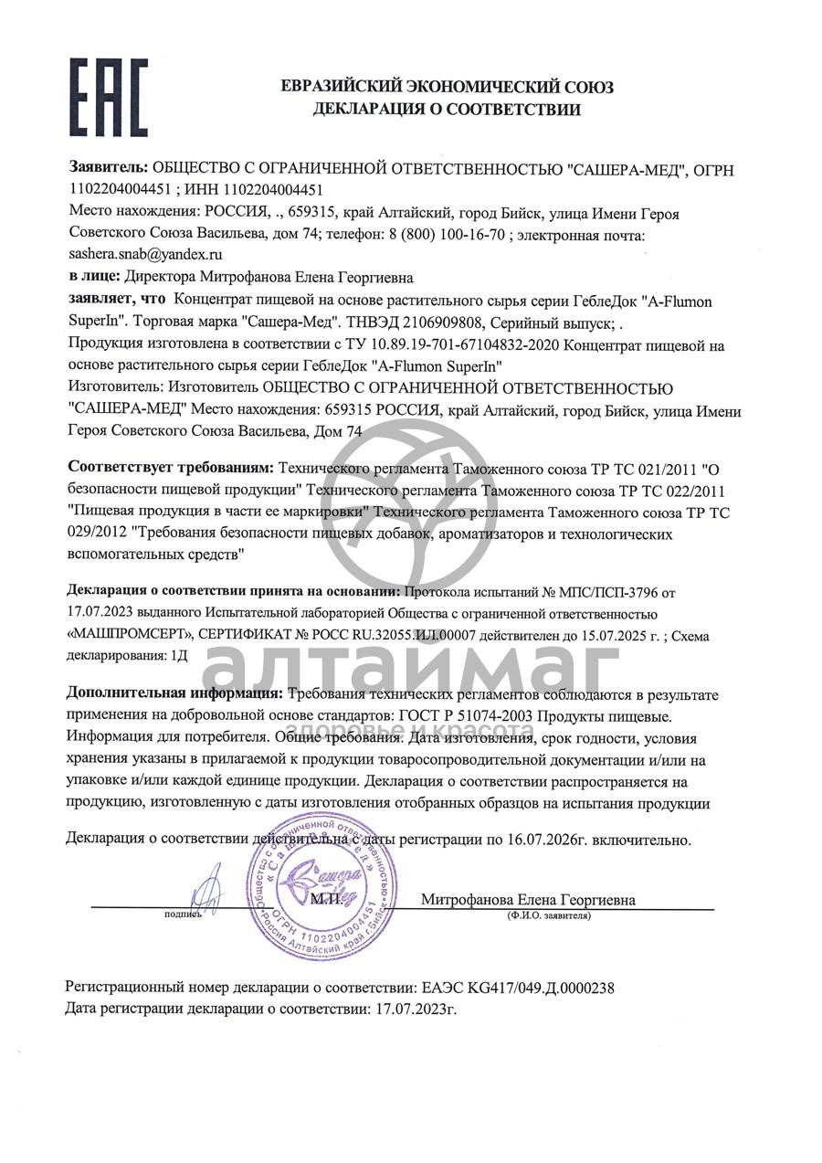 Сертификат на товар Флюмон Суперлин в сезон простуд Сашера-мед 30 пакетиков Флюмон Суперлин в сезон простуд Сашера-мед 30 пакетиков сертификат