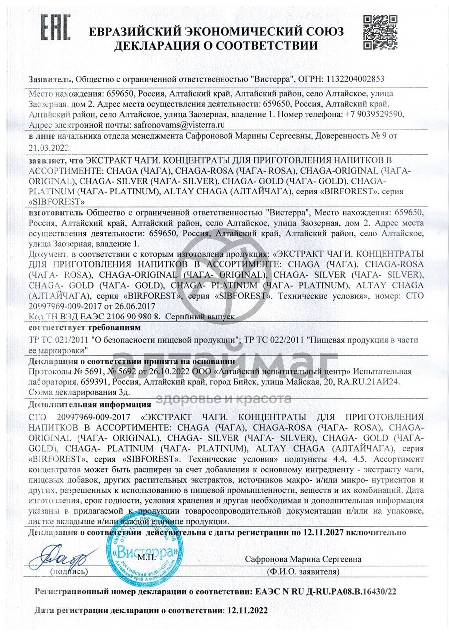Сертификат на товар Чага Gold Вистерра 90г Чага Gold Вистерра 90г сертификат