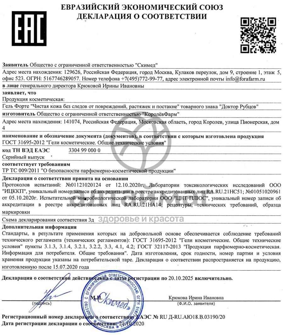 Сертификат на товар Доктор Рубцов Гель Форте 50мл Доктор Рубцов Гель Форте 50мл сертификат