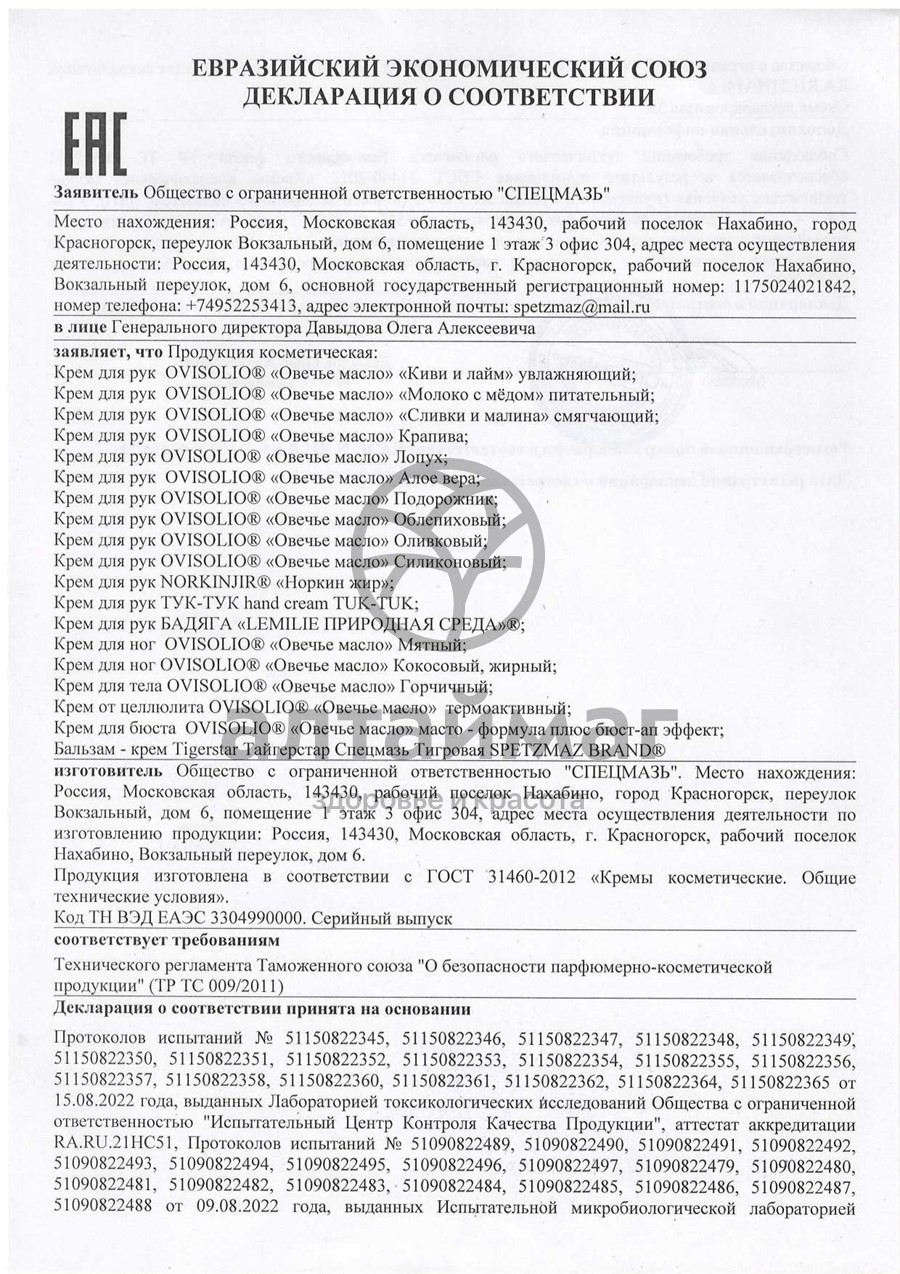 Сертификат на товар Норкин жир крем для рук 70 г Норкин жир крем для рук 70 г сертификат