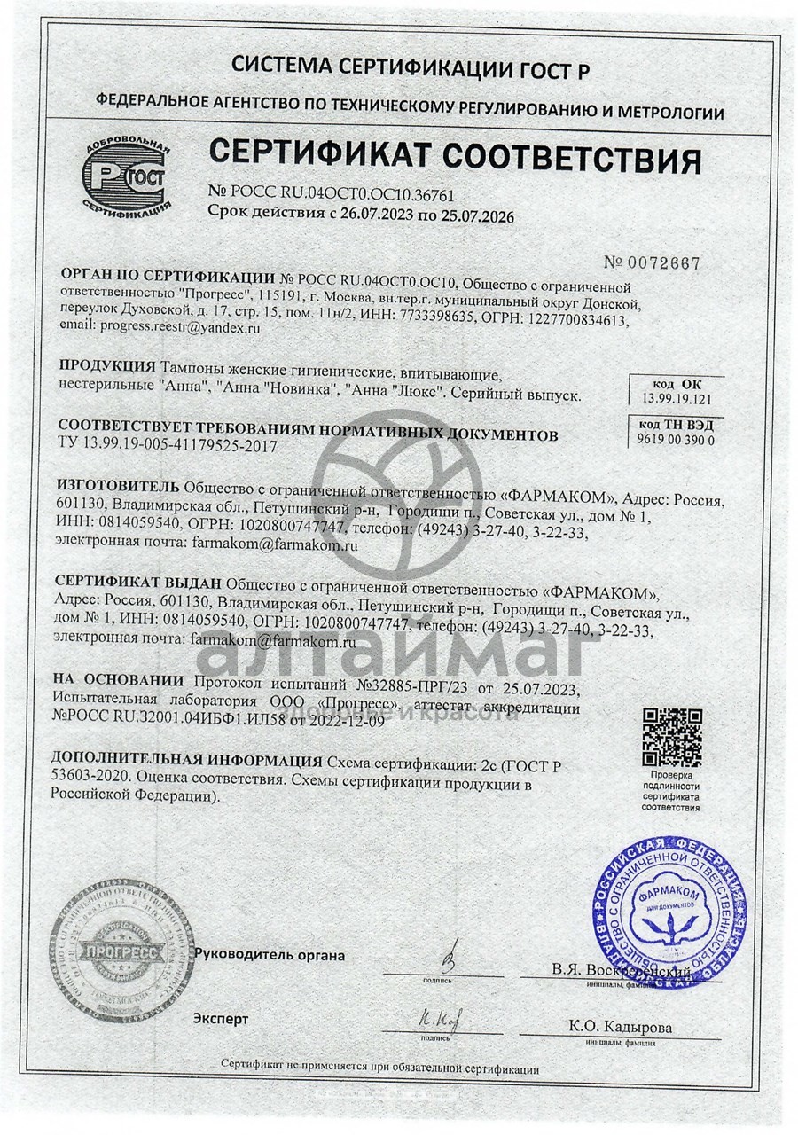 Сертификат на товар Тампоны Анна Люкс Sport супер 16шт Тампоны Анна Люкс Sport супер 16шт сертификат