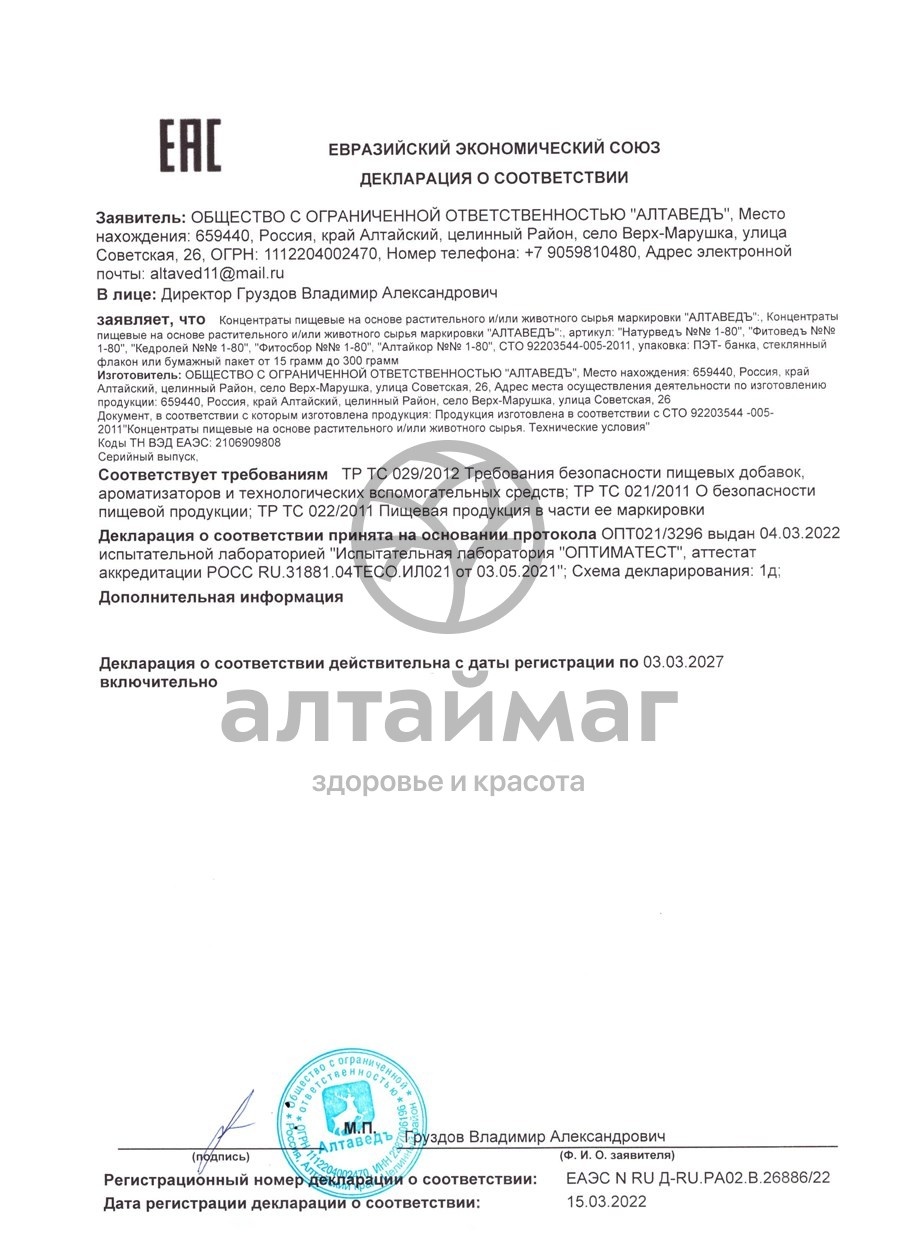Сертификат на товар Фитосбор Алтаведъ №1 Мужской с пантами марала 60г Фитосбор Алтаведъ №1 Мужской с пантами марала 60г сертификат