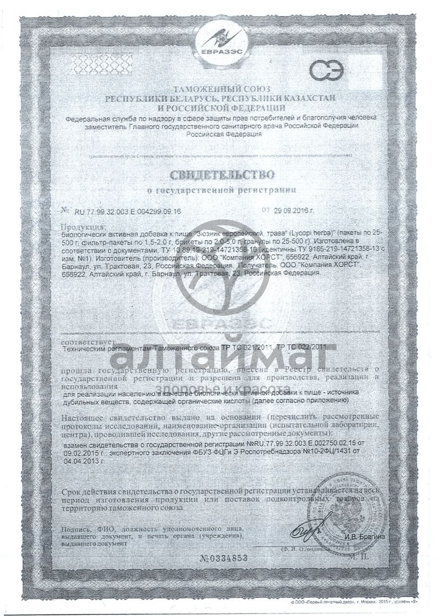 Сертификат на товар Зюзник европейский трава Хорст 50г Зюзник европейский трава Хорст 50г сертификат