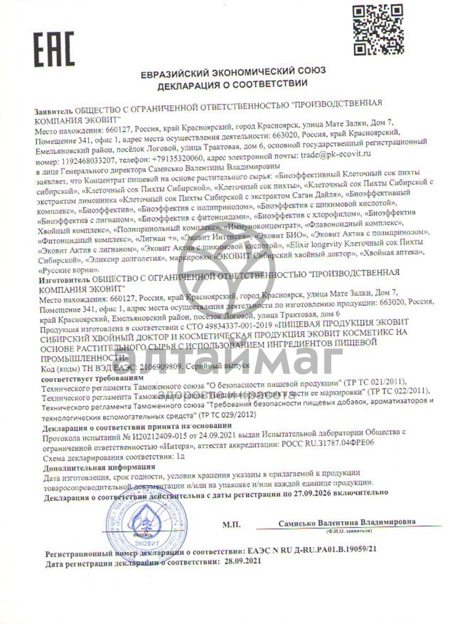 Сертификат на товар Иммуноконцентрат Эковит 200 мл Иммуноконцентрат Эковит 200 мл сертификат