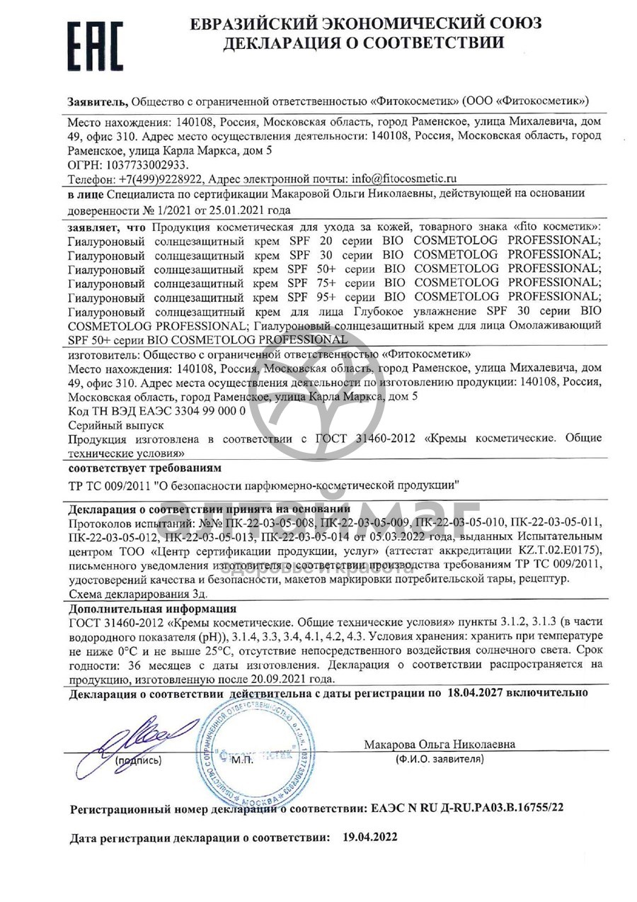 Сертификат на товар БиоКосметолог гиалуроновый солнцезащитный крем SPF 20 150 мл БиоКосметолог гиалуроновый солнцезащитный крем SPF 20 150 мл сертификат