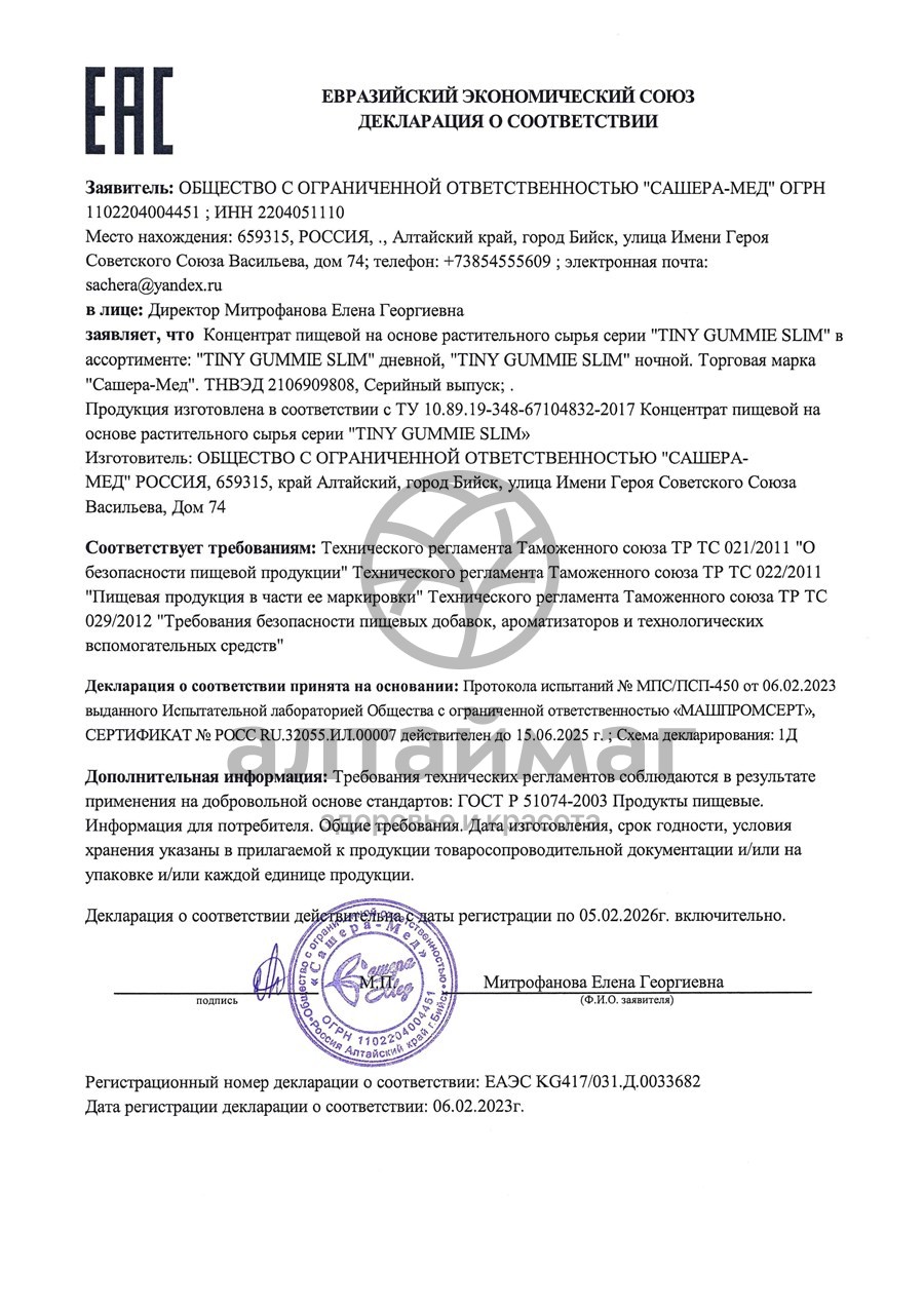 Сертификат на товар Tiny Gummie мармелад дневной для похудения Сашера-мед №30 Tiny Gummie мармелад дневной для похудения Сашера-мед №30 сертификат